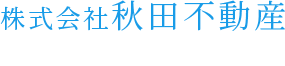 株式会社秋田不動産｜埼玉、東京近郊の貸店舗、貸事務所、貸倉庫、オフィス・テナントのご相談をお待ちしています。